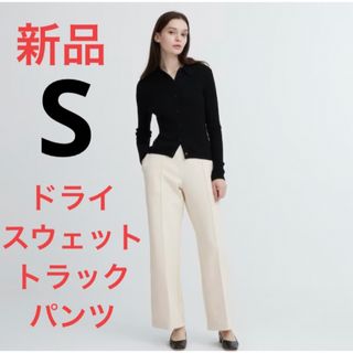 ユニクロ(UNIQLO)の新品　ユニクロ　ドライスウェットトラックパンツ　オフ　ホワイト　Sサイズ　サイズ(カジュアルパンツ)