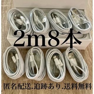 iPhone - iPhone充電器ケーブル2m8本