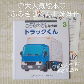 フクインカンショテン(福音館書店)の新作 トラックくん 福音館書店 絵本 こどものとも ふみきりくん 姉妹作 鎌田歩(絵本/児童書)