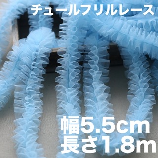 チュールフリルレース　ボリューム　幅5.5cm 長さ1.8m ブルー　青色　水色(生地/糸)