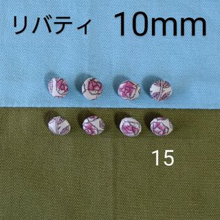 リバティ(LIBERTY.)のリバティくるみボタン10mm８個 付け替え用ボタン つつみボタン オーダー可(各種パーツ)