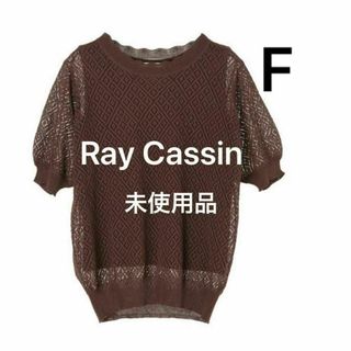 レイカズン(RayCassin)の未使用 レイカズン 透かしニットプルオーバー F S M L レース ブラウン(カットソー(半袖/袖なし))