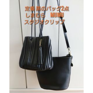 美品でお買得❗２点で♦MUMUとスタジオクリップ♦定番の黒ショルダー バッグ(トートバッグ)