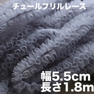チュールフリルレース　ボリューム　幅5.5cm 長さ1.8m グレー　灰色(生地/糸)