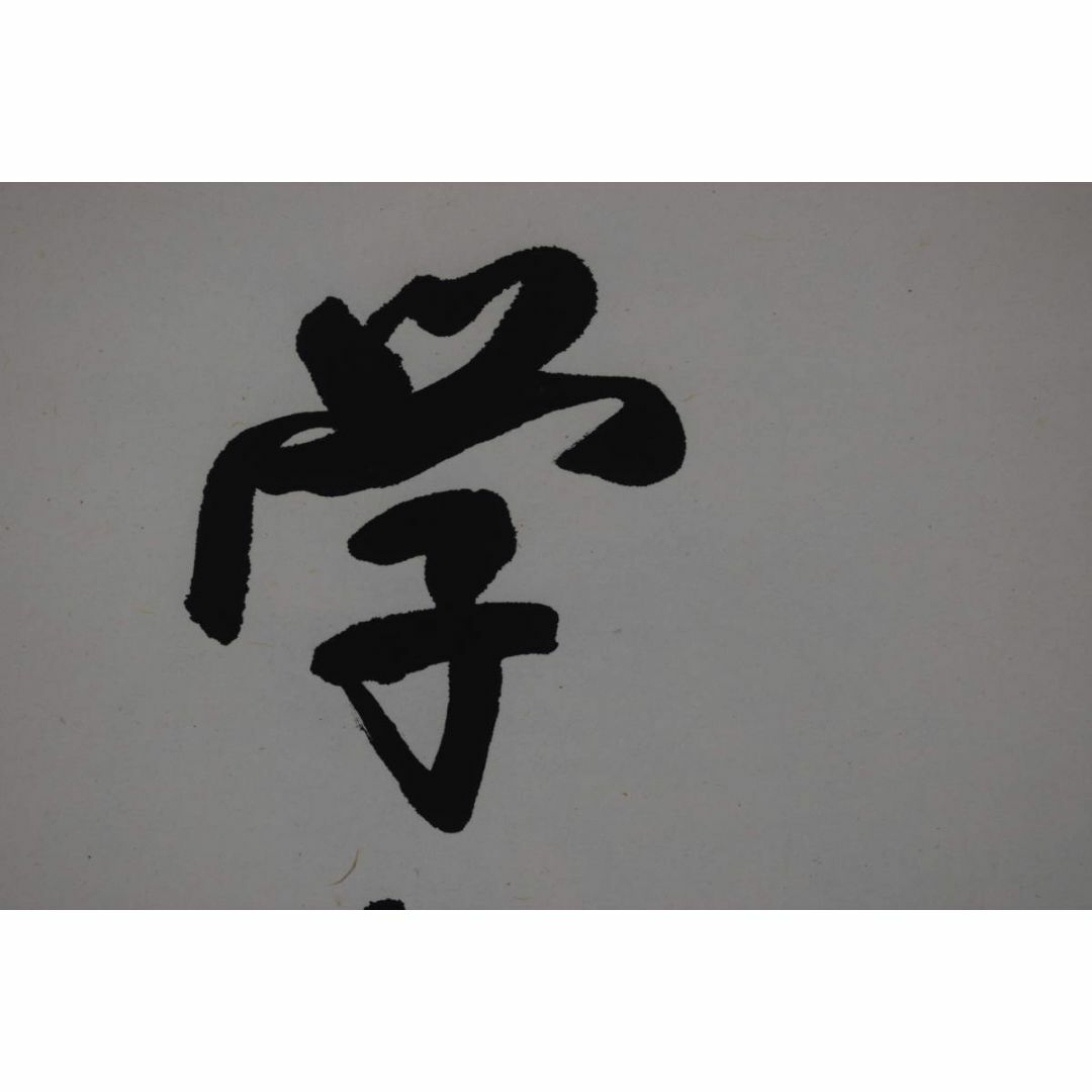 慈照/学然後知不足教然後知困/掛軸☆宝船☆Y-876