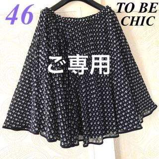 トゥービーシック(TO BE CHIC)の46大きいサイズ　トゥービーシック　ツートンドットプリント♡プリーツスカート紺(ひざ丈スカート)