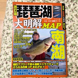 琵琶湖大明解ＭＡＰ(趣味/スポーツ/実用)