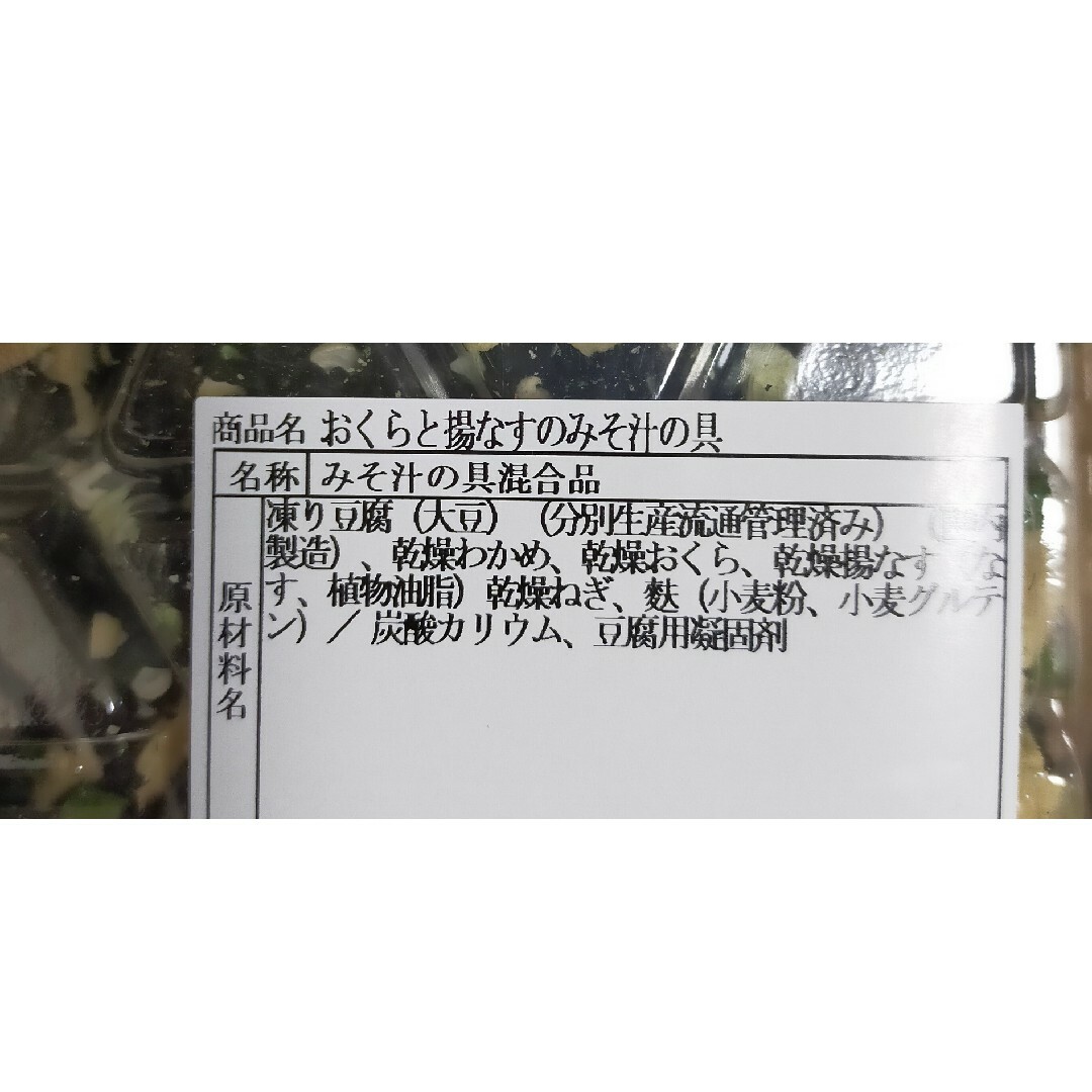 「オクラと揚げナスの味噌汁の具70g」と「野菜味噌汁の具95g」セット 食品/飲料/酒の加工食品(インスタント食品)の商品写真