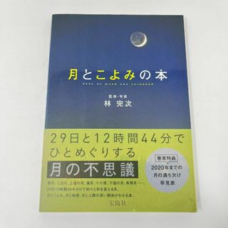 ◆◇　月とこよみの本　林 完次 (監修, 写真)　◇◆(ノンフィクション/教養)