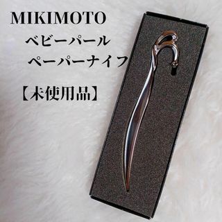 MIKIMOTO - 【未使用品❤️】MIKIMOTO　ベビーパール付きペーパーナイフ