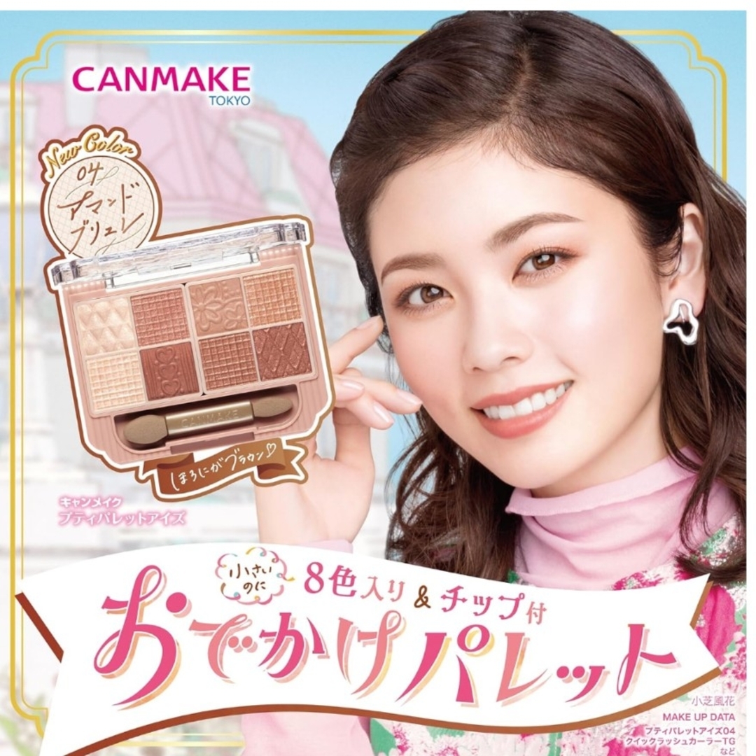 CANMAKE(キャンメイク)の【新色】キャンメイク プティパレットアイズ 04(2.0g) コスメ/美容のベースメイク/化粧品(アイシャドウ)の商品写真