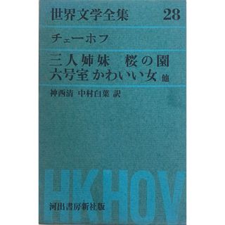 ［中古］世界文学全集28　チェーホフ（三人姉妹／桜の園／六号室／かわいい女　他）　神西清・中村白葉訳　管理番号：20240509-2(その他)