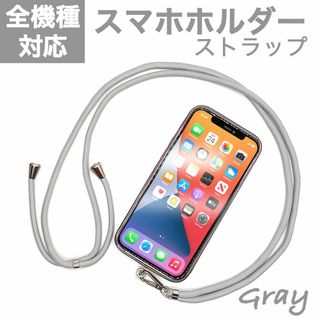 スマホショルダーストラップ スマホホルダー ライトグレー 灰色(ストラップ/イヤホンジャック)