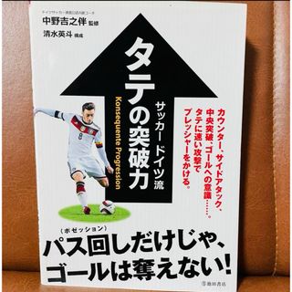 サッカードイツ流タテの突破力 カウンター サイドアタック 中央突破　匿名配送(その他)