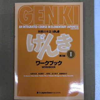 初級日本語げんきワークブック 1   第3版(語学/参考書)