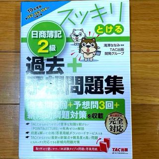 スッキリとける日商簿記2級過去+予想問題集 19年度版　匿名配送(資格/検定)