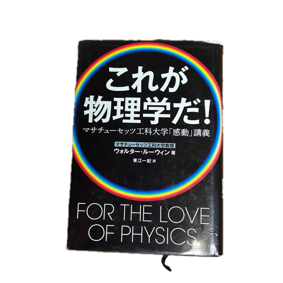 これが物理学だ! マサチューセッツ工科大学「感動」講義 エンタメ/ホビーの本(科学/技術)の商品写真