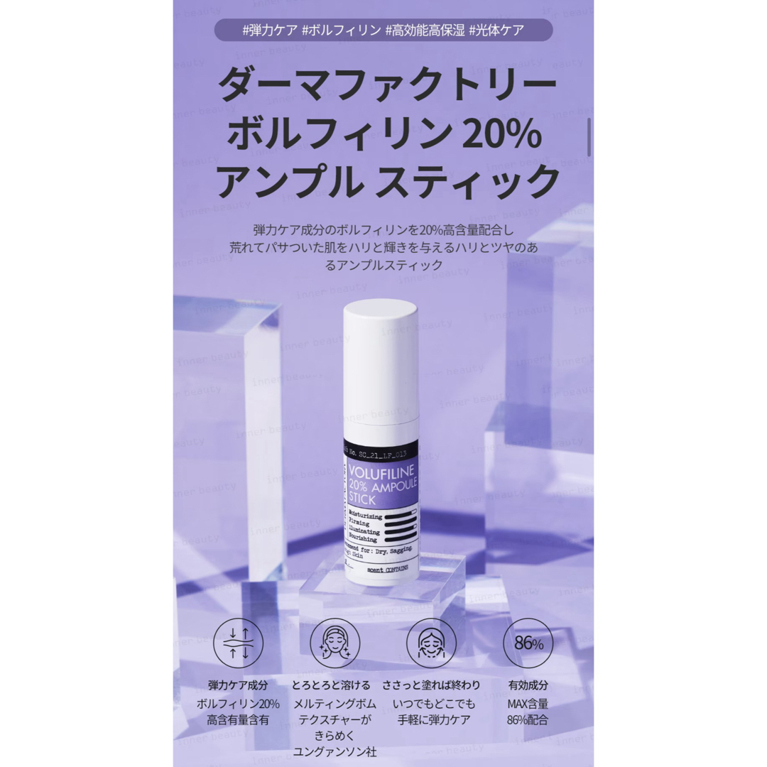 ダーマファクトリー　ボルフィリン 20% アンプルスティック 期限　27年3月 コスメ/美容のスキンケア/基礎化粧品(フェイスクリーム)の商品写真