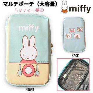 ミッフィー(miffy)のミッフィー マルチポーチ① 大容量 コスメ ガジェット 人気 miffy 青系(その他)