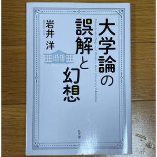 大学論の誤解と幻想(語学/参考書)