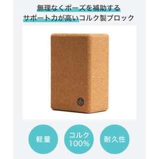 マンドゥカ(manduka)の日本正規品 ヨガブロック Manduka ヨガコルクブロック マンドゥカ(ヨガ)