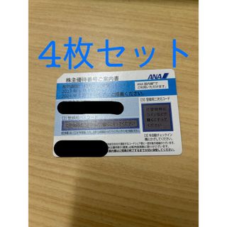 エーエヌエー(ゼンニッポンクウユ)(ANA(全日本空輸))のANA株主優待券4枚セット　2024/5/31(航空券)