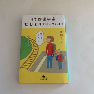 ４７都道府県女ひとりで行ってみよう(その他)