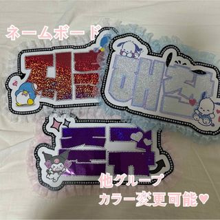 ネームボード オーダー(アイドルグッズ)