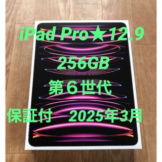 アイパッド(iPad)の新品同様★iPad pro★保証10ヶ月以上★12.9インチ★第６世代★256G(タブレット)