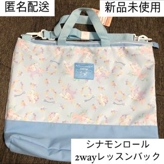 サンリオ - [新品]シナモンロール 2WAY レッスンバッグ ショルダーバッグ  水色