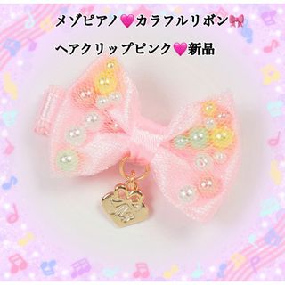 mezzo piano - メゾピアノ♡カラフルリボンヘアクリップピンク新品