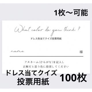 投票用紙100枚(その他)