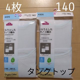 ☆4枚セット☆胸二重タンクトップ　子供用下着　140cm　女の子用肌着キッズ用(その他)