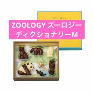 【未開封】ZOOLOGY ズーロジー ディクショナリーM 動物 チョコレート(菓子/デザート)