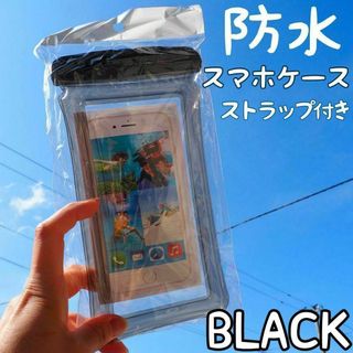 防水スマホケース ブラック 海 プール レジャー 防塵 水中撮影 黒(モバイルケース/カバー)