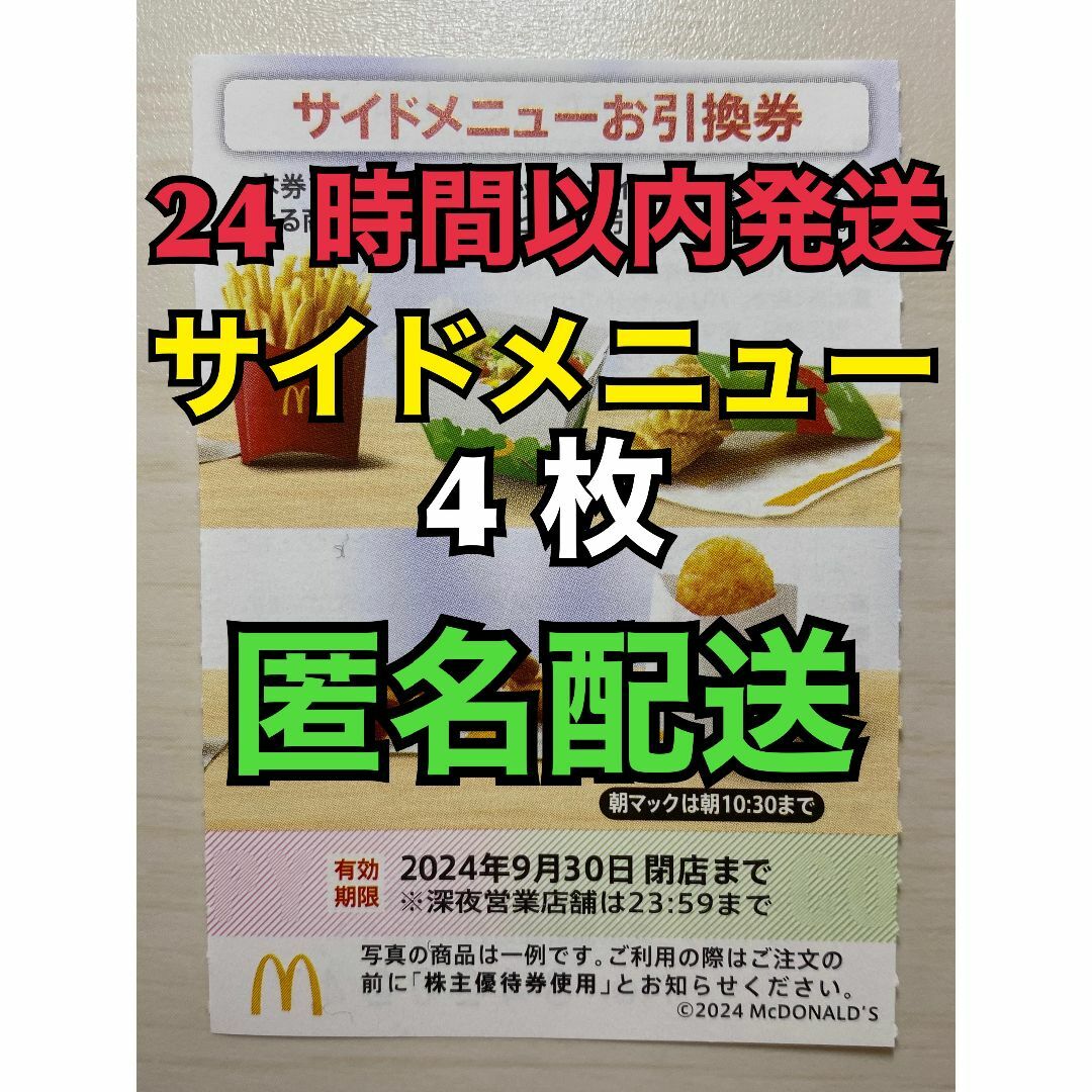 マクドナルド(マクドナルド)の【S4枚匿名】マクドナルド株主優待券　サイド引換券4枚　スリーブ入　匿名配送 エンタメ/ホビーのトレーディングカード(その他)の商品写真