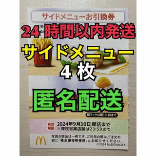 マクドナルド(マクドナルド)の【S4枚匿名】マクドナルド株主優待券　サイド引換券4枚　スリーブ入　匿名配送(その他)