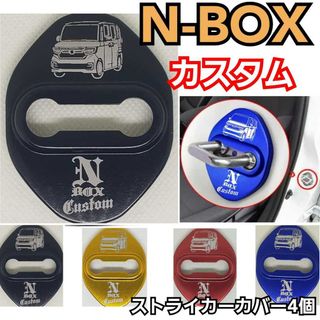 [N-BOX customブラック4個]HONDA系　ホンダ系　ドアロックカバー(車内アクセサリ)