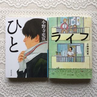 ライフ　ひと　小野寺史宜　2冊セット(文学/小説)