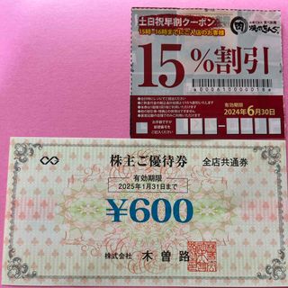 木曽路　株主優待券　660円分　焼肉きんぐ　土日祝早割クーポン(レストラン/食事券)