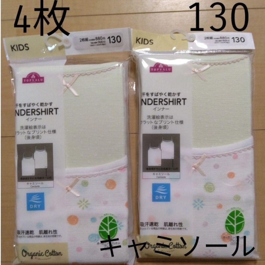 ☆4枚セット☆子供用下着　130cm　女の子用肌着　キッズ用キャミソールシャツ レディースの下着/アンダーウェア(その他)の商品写真