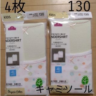 ☆4枚セット☆子供用下着　130cm　女の子用肌着　キッズ用キャミソールシャツ