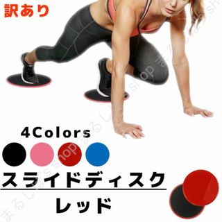 訳あり】スライドディスク レッド ヨガ 体幹 筋トレ 送料無料(トレーニング用品)