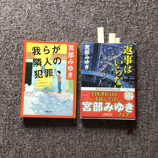 宮部みゆき   2冊 我らが隣人の犯罪、返信はいらない    中古品(文学/小説)