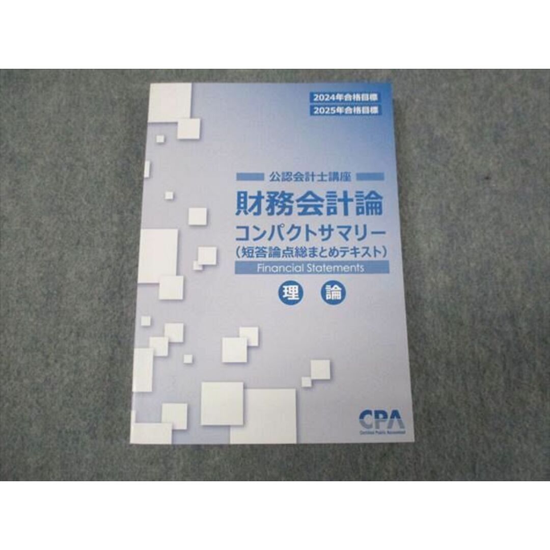 WL28-019 CPA 2024年合格目標 公認会計士講座 財務会計論 コンパクトサマリー 理論 未使用 18m4D エンタメ/ホビーの本(ビジネス/経済)の商品写真