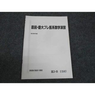 WL28-043 駿台 直前 慶大プレ医系数学演習 状態良い 2020 10m0C(語学/参考書)