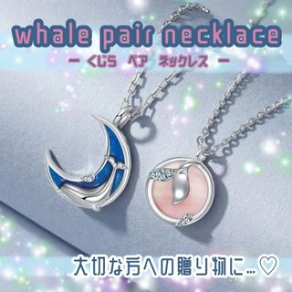 くじら　ペアネックレス　whale クジラ　ハート　海　水族館　カップル　記念日(ネックレス)