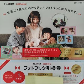 FUJIFILM  富士フィルム　フォトブック　引換券　こどもちゃれんじ(その他)