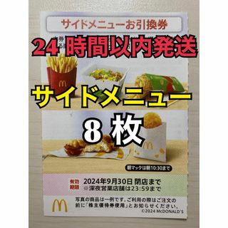 マクドナルド(マクドナルド)の【サイド8枚】マクドナルド　株主優待券　サイド引換券8枚　トレカスリーブ入(その他)