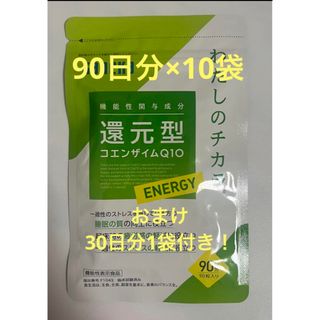 【おまけ付き‼︎】カネカ　還元型コエンザイムQ10 90日分×10袋(その他)